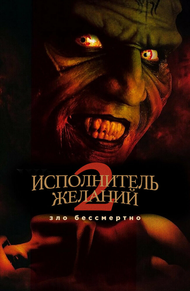 Исполнитель желаний 2: Зло бессмертно онлайн в хорошем качестве